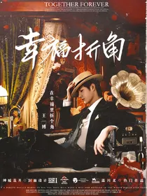 王一博：幸福折角