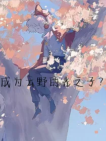光遇：成为云野的光之子？！