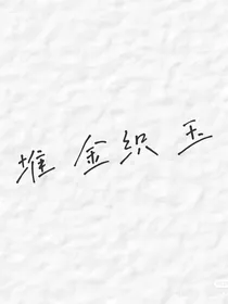 陈情令：堆金织玉