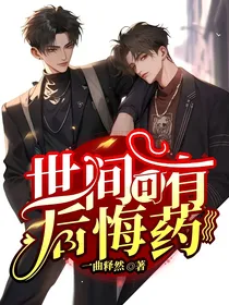 世间可有后悔药