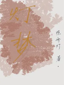 灯梦
