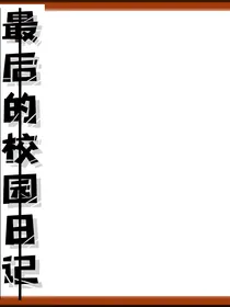最后的校园日记