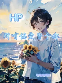 HP：所有偏爱皆予你