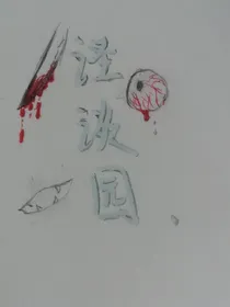 怪谈园