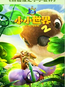 熊出没之小小世界第二部（自编版）