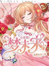 小花仙之梦未来