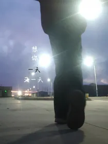 想你一天又一天