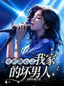 守护甜心之我家的坏男人