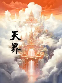 天界：你为了天界献祭了生命，