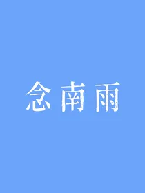 念南雨