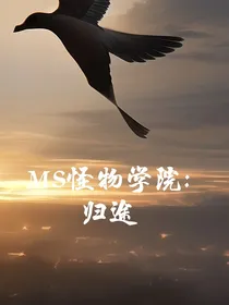 MS我的世界怪物学院：归途