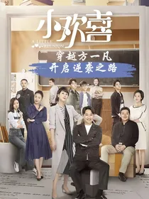 小欢喜：穿越方一凡，开启逆袭之路
