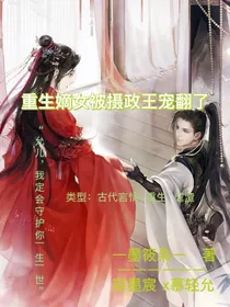 重生嫡女被摄政王宠翻了！