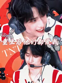 TNT：重生后他们都爱我