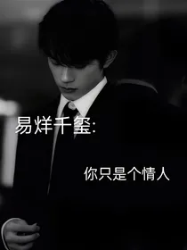 易烊千玺：你只是个情人