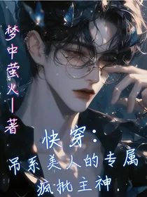 快穿：钓系美人的专属疯批主神