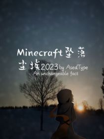 Minecraft坠落：尘埃