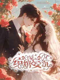 绾绾妄沉