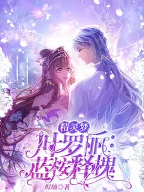 精灵梦叶罗丽：蓝桉释槐