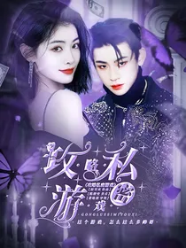 全明星：攻略私密游戏