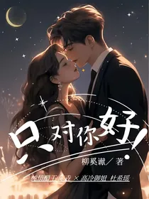 只对你好！