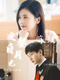 底线：迎娶白月光