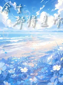 余生都将是你