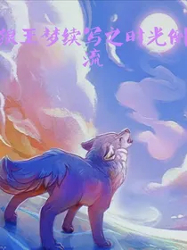 狼王梦续写之时光倒流