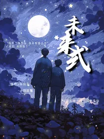未来式：无论在哪个次元，我都爱你