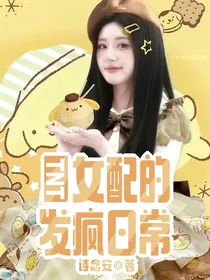TNT：女配的发疯日常