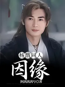杨戬同人：因缘