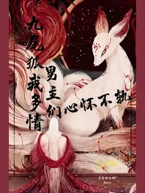 九尾狐我多情，男主们心怀不轨