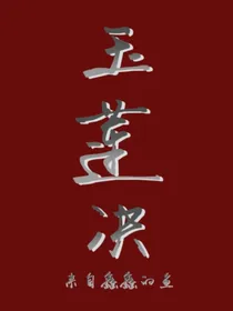 玉莲决