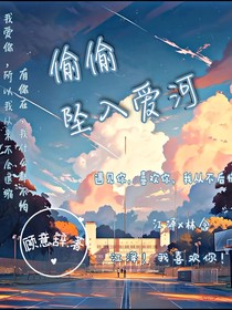 偷偷坠入爱河