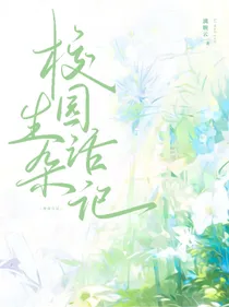 校园生活杂记
