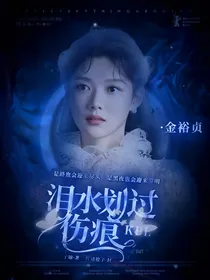 KPL：泪水划过伤痕