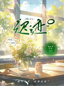 迟迹