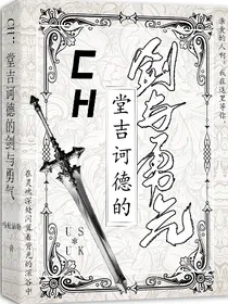CH：堂吉诃德的剑与勇气