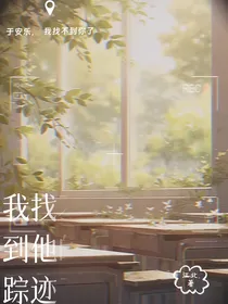 我找不到他的踪迹了