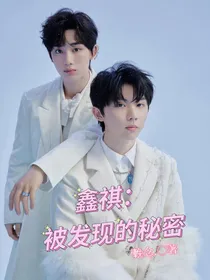 鑫祺：被发现的秘密