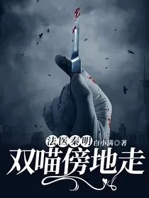 法医秦明：双喵傍地走