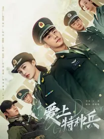 爱上特种兵第二部续写
