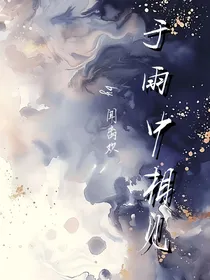于雨中相见