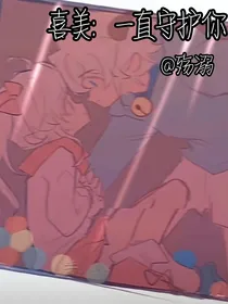 喜美：一直守护你