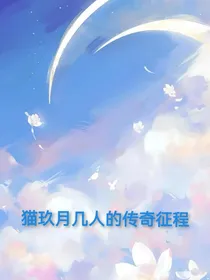 猫玖月的传奇征程