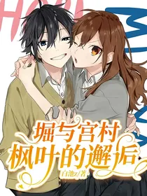 堀与宫村：枫叶的邂逅