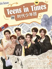 时代少年团：请与我共舞