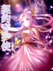 契约守护使