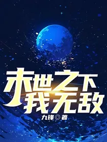末世之下我无敌