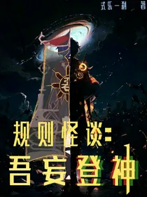 规则怪谈：吾妄登神